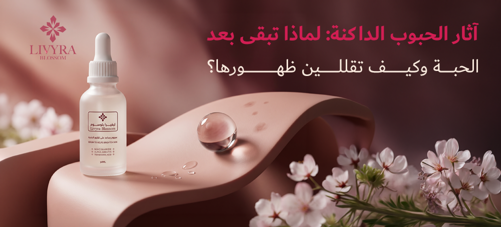 آثار الحبوب الداكنة: لماذا تبقى بعد زوال الحبة وكيف تقللين ظهورها؟
